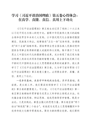 学习《习近平谈治国理政》第五卷心得体会_在真学、真懂、真信、真用上下功夫