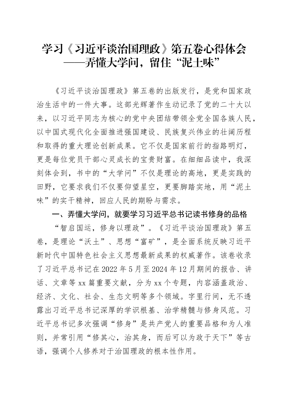 学习《习近平谈治国理政》第五卷心得体会——弄懂大学问,留住“泥土味”_第1页