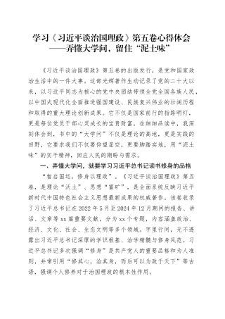 学习《习近平谈治国理政》第五卷心得体会——弄懂大学问,留住“泥土味”