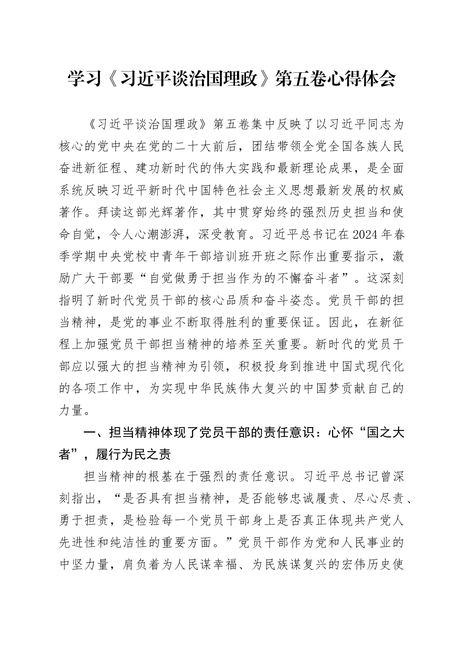 学习《习近平谈治国理政》第五卷心得体会研讨发言交流讲话谈治国理政第五卷（2）_第1页