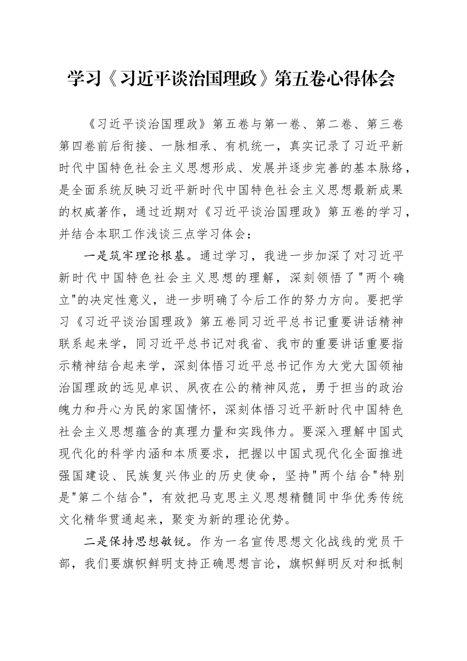 学习《习近平谈治国理政》第五卷心得体会研讨发言交流讲话谈治国理政第五卷_第1页