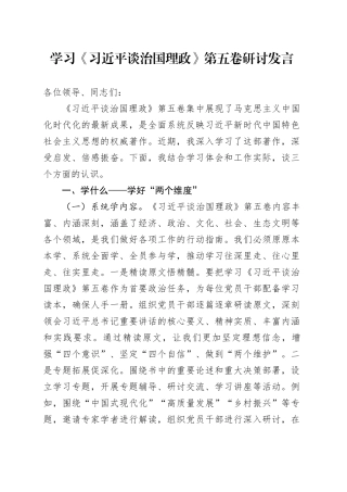 学习《习近平谈治国理政》第五卷研讨发言