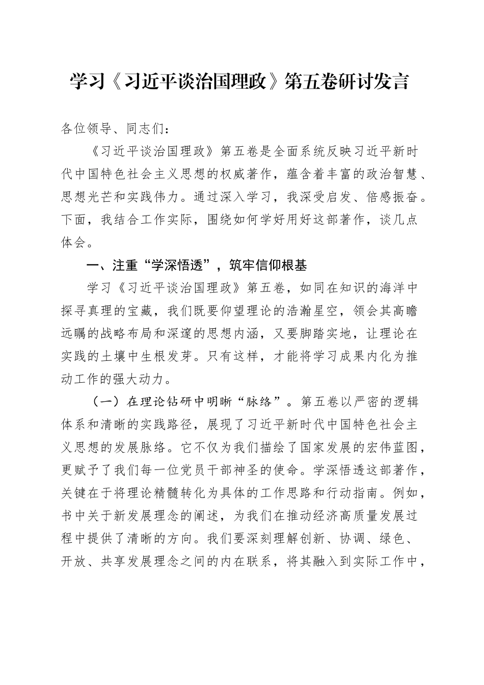 学习《习近平谈治国理政》第五卷研讨发言_1_第1页
