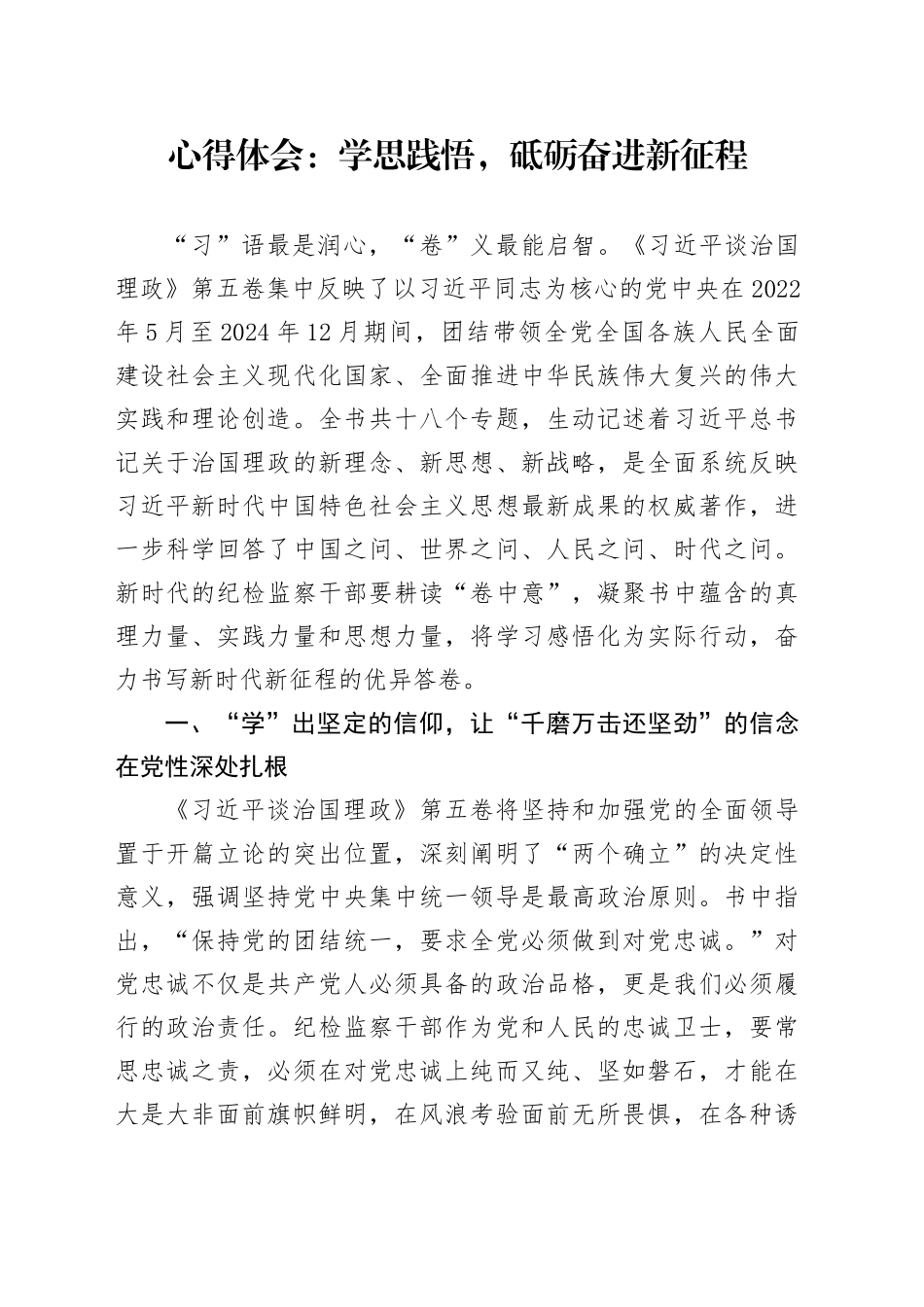 学习贯彻《习近平谈治国理政》第五卷心得体会：学思践悟，砥砺奋进新征程_第1页