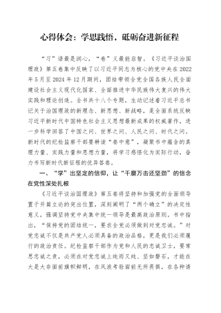 学习贯彻《习近平谈治国理政》第五卷心得体会：学思践悟，砥砺奋进新征程