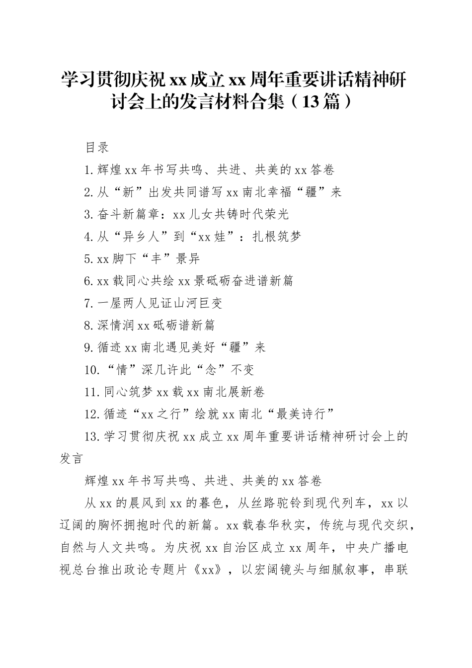 学习贯彻庆祝xx成立xx周年重要讲话精神研讨会上的发言材料合集（13篇）_第1页