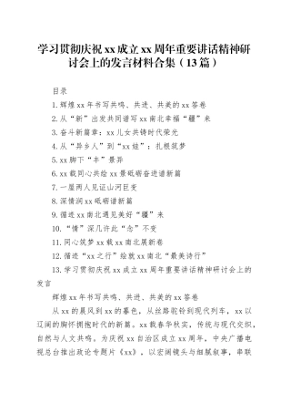 学习贯彻庆祝xx成立xx周年重要讲话精神研讨会上的发言材料合集（13篇）