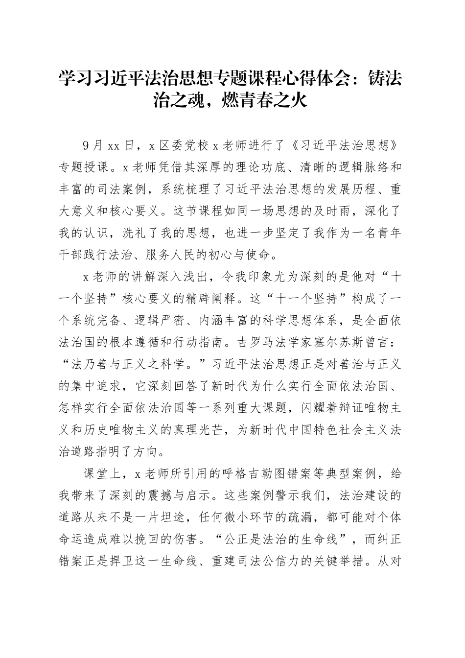 学习习近平法治思想专题课程心得体会：铸法治之魂，燃青春之火_第1页