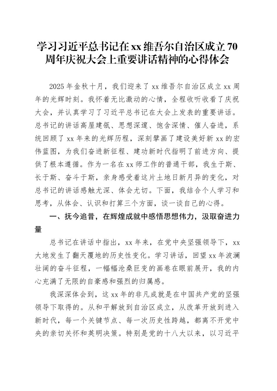 学习习近平总书记在XX维吾尔自治区成立70周年庆祝大会上重要讲话精神的心得体会_第1页