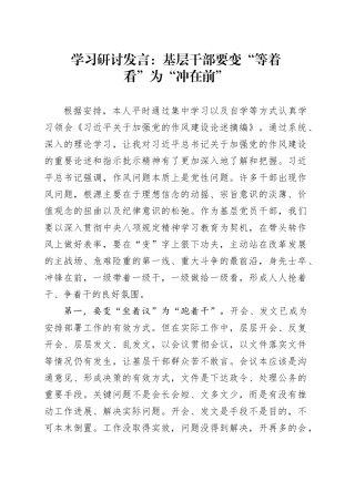 学习研讨发言：基层干部要变“等着看”为“冲在前”