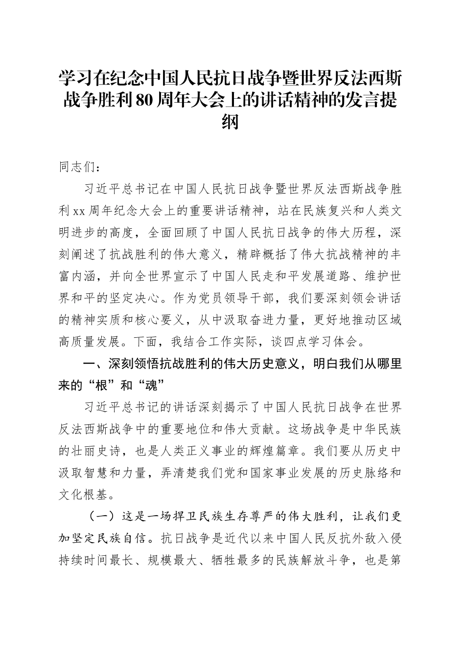 学习在纪念中国人民抗日战争暨世界反法西斯战争胜利80周年大会上的讲话精神的发言提纲20250910_第1页