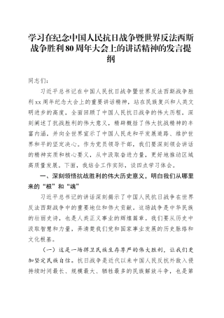 学习在纪念中国人民抗日战争暨世界反法西斯战争胜利80周年大会上的讲话精神的发言提纲20250910