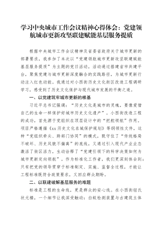 学习中央城市工作会议精神心得体会：党建领航城市更新攻坚，联建赋能基层服务提质