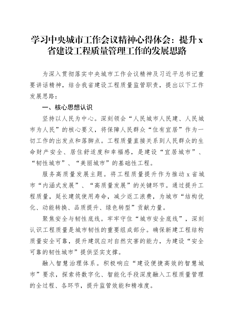 学习中央城市工作会议精神心得体会：提升X省建设工程质量管理工作的发展思路_第1页