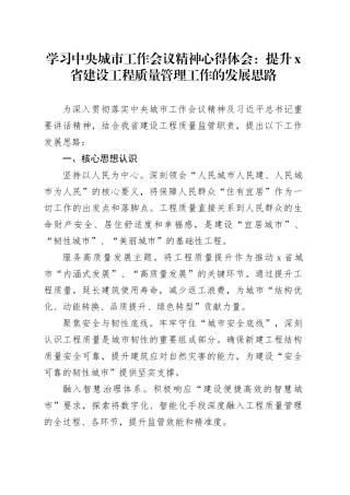 学习中央城市工作会议精神心得体会：提升X省建设工程质量管理工作的发展思路