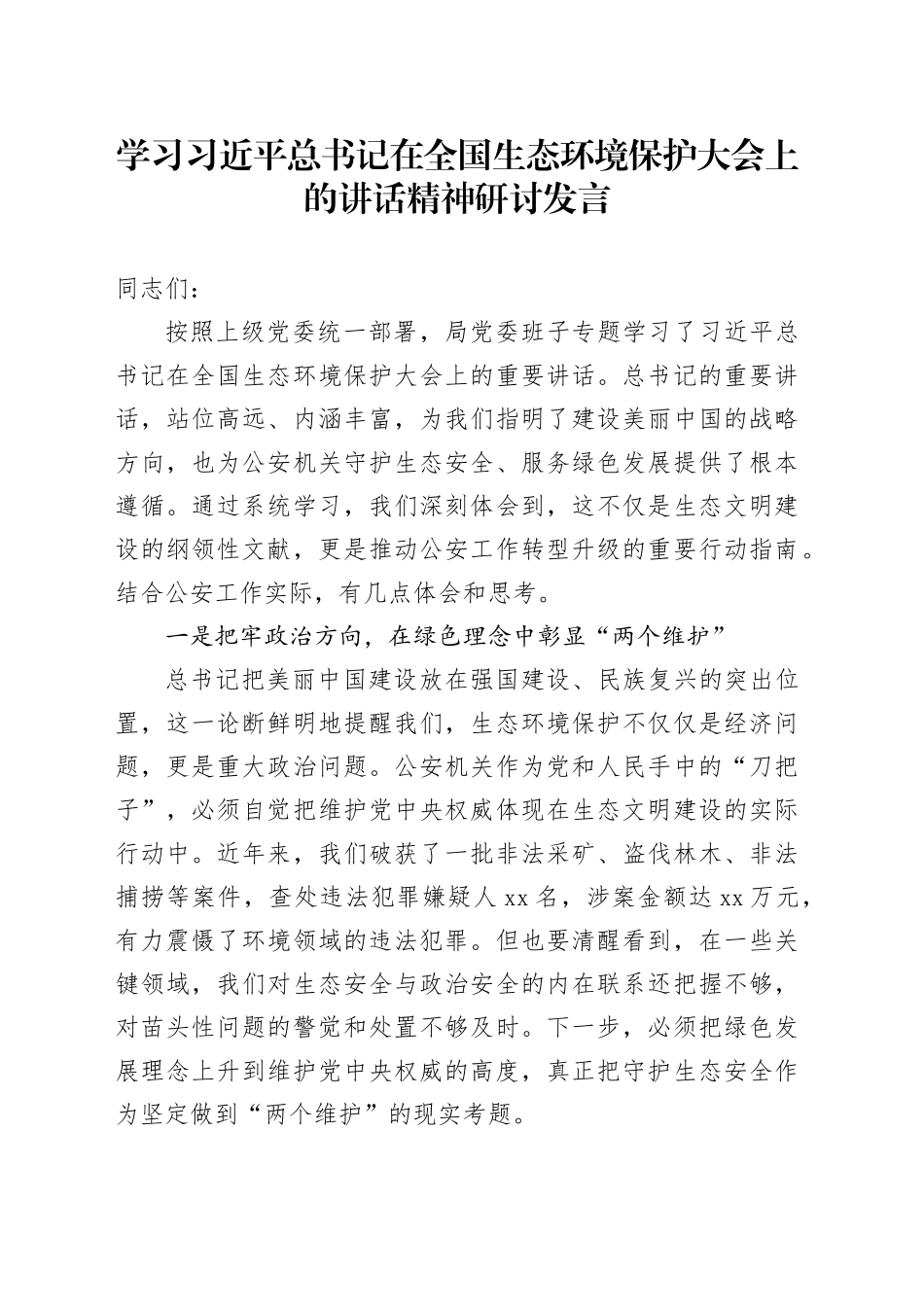 学习总书记在全国生态环境保护大会上的讲话精神研讨发言_第1页