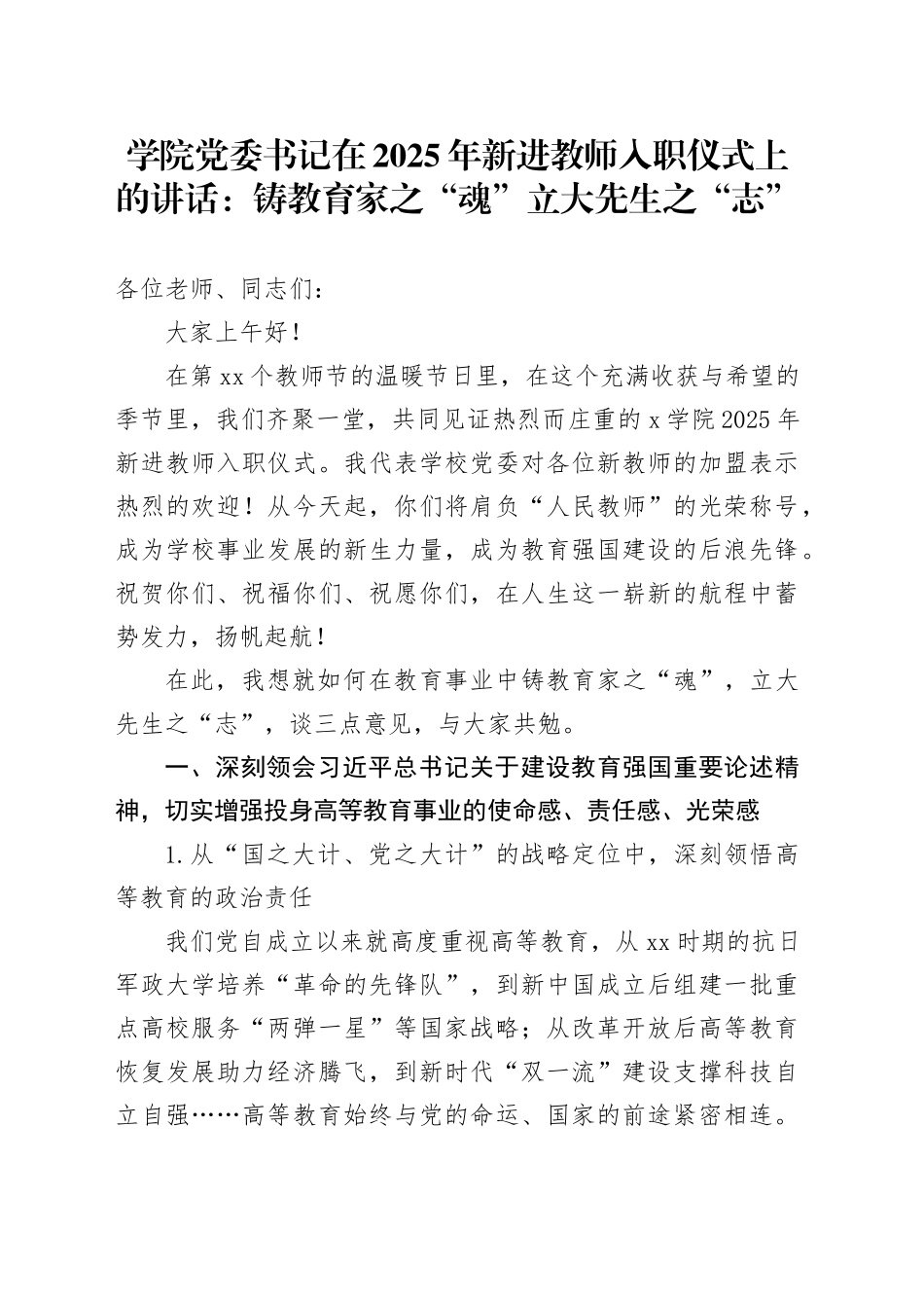 学院党委书记在2025年新进教师入职仪式上的讲话：铸教育家之“魂”立大先生之“志”_第1页