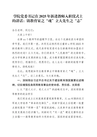 学院党委书记在2025年新进教师入职仪式上的讲话：铸教育家之“魂”立大先生之“志”