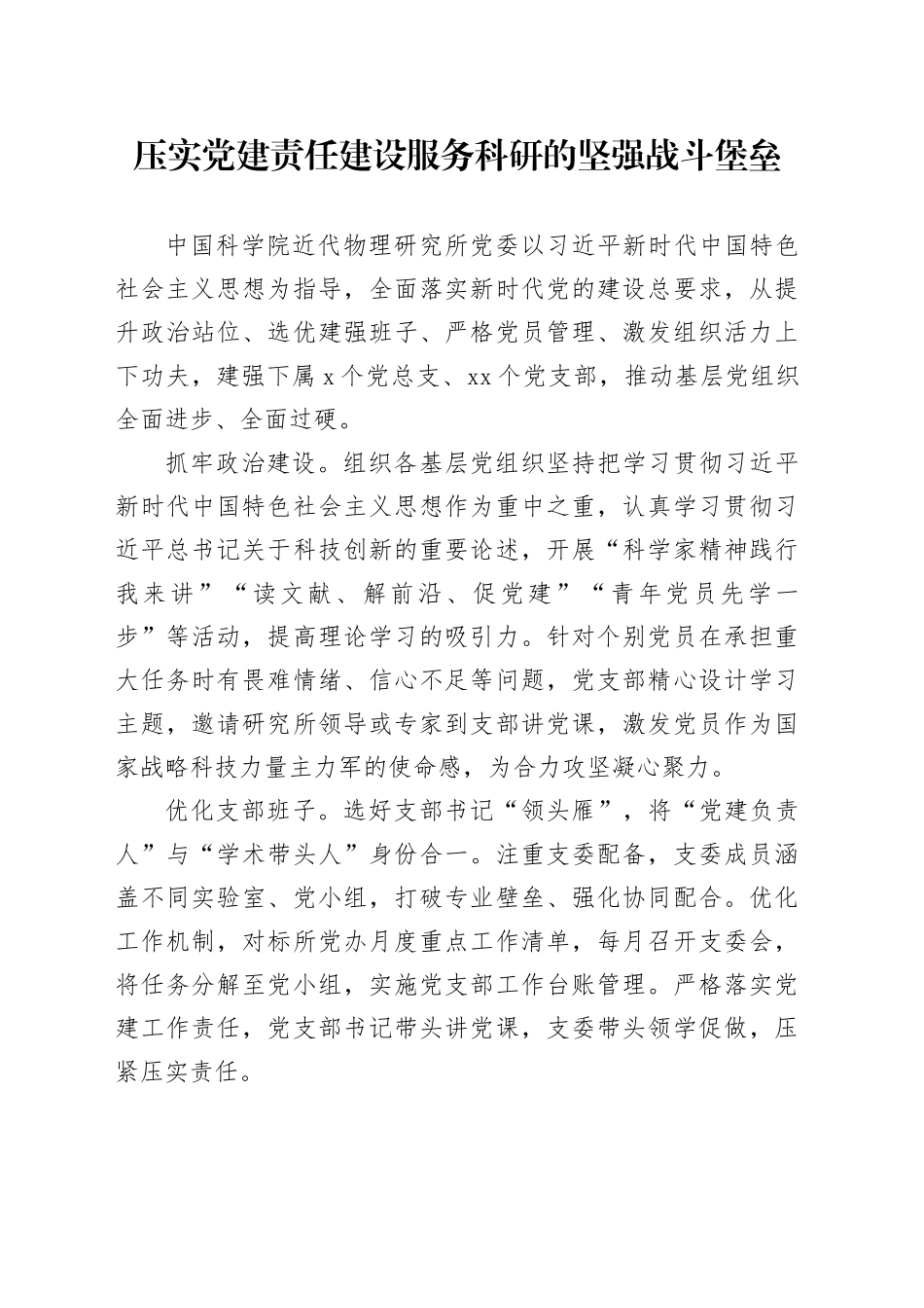 压实党建责任建设服务科研的坚强战斗堡垒_第1页