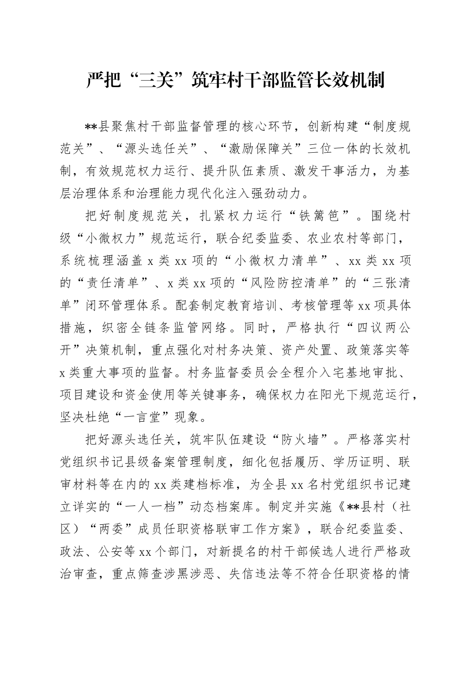 严把“三关”筑牢村干部监管长效机制_第1页