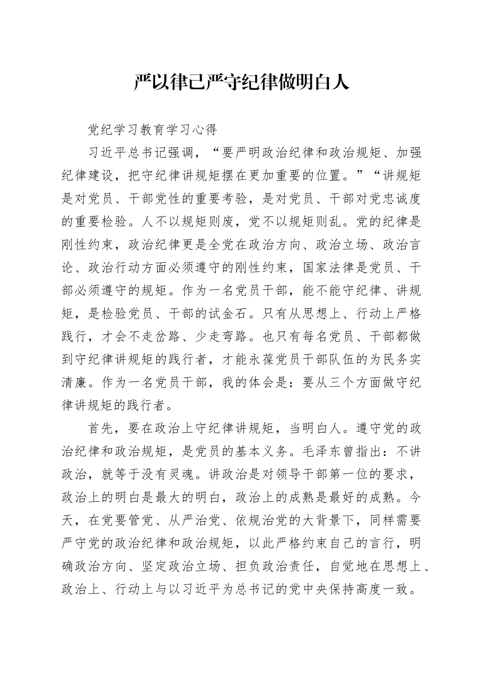 严以律己 严守纪律 做明白人_第1页