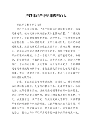 严以律己 严守纪律 做明白人