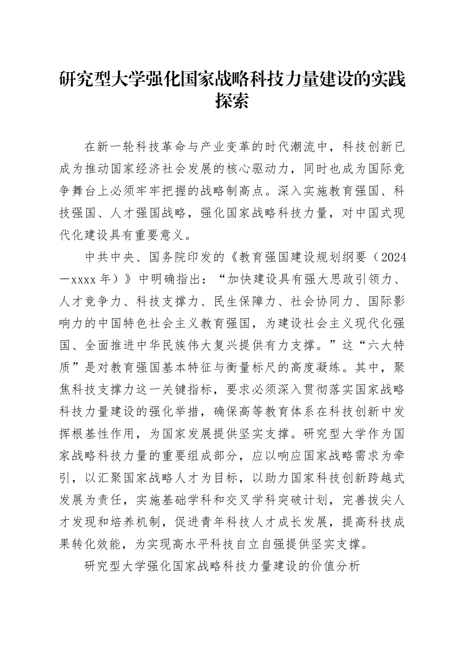 研究型大学强化国家战略科技力量建设的实践探索_第1页