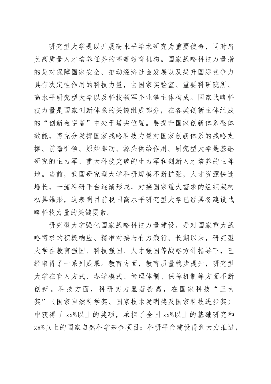 研究型大学强化国家战略科技力量建设的实践探索_第2页