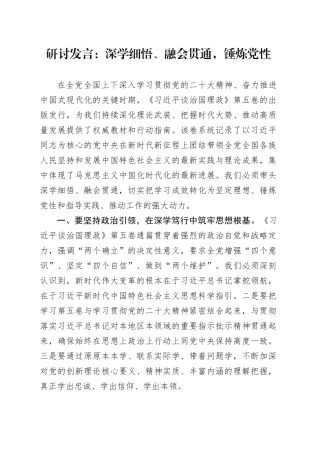 研讨发言：深学细悟、融会贯通，锤炼党性