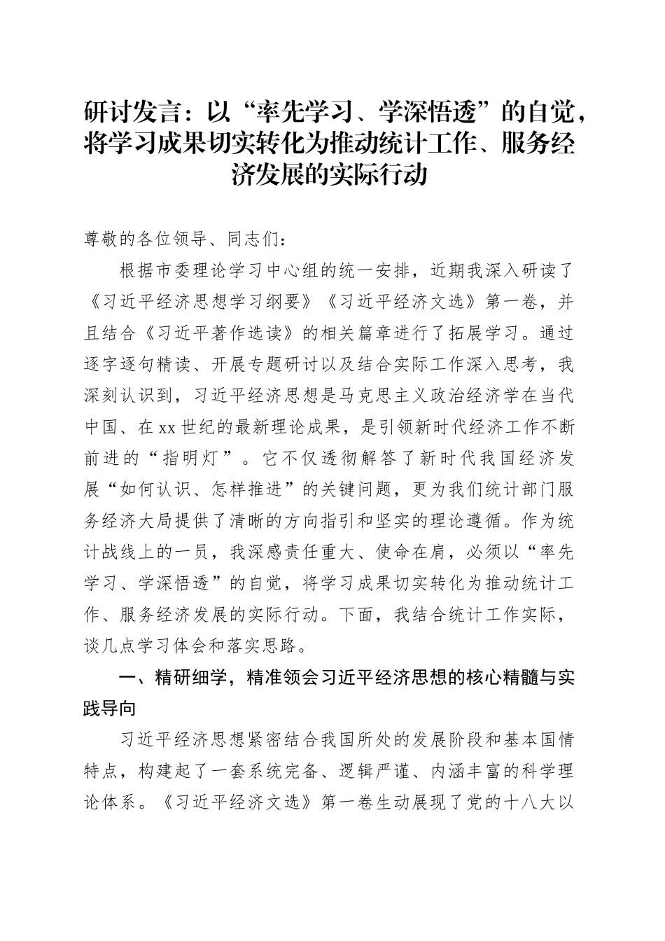 研讨发言：以“率先学习、学深悟透”的自觉，将学习成果切实转化为推动统计工作、服务经济发展的实际行动20251020_第1页