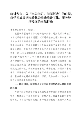 研讨发言：以“率先学习、学深悟透”的自觉，将学习成果切实转化为推动统计工作、服务经济发展的实际行动20251020