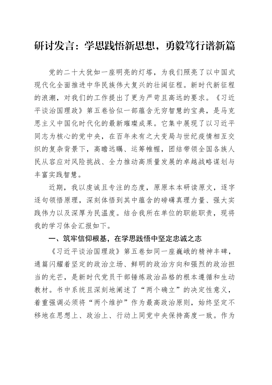 研讨发言-学思践悟新思想，勇毅笃行谱新篇_第1页