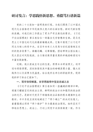 研讨发言-学思践悟新思想，勇毅笃行谱新篇