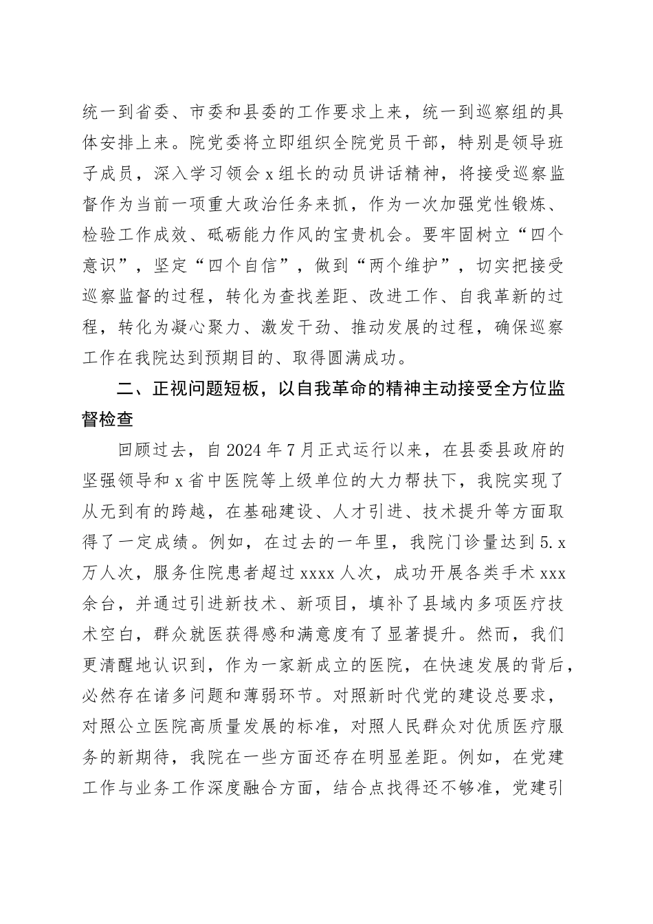 医院党委书记在2025年县委巡察组巡察工作动员会上的表态发言_第2页