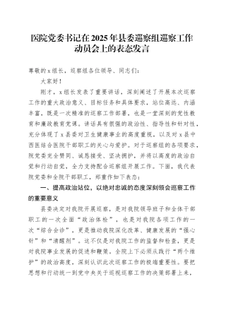 医院党委书记在2025年县委巡察组巡察工作动员会上的表态发言