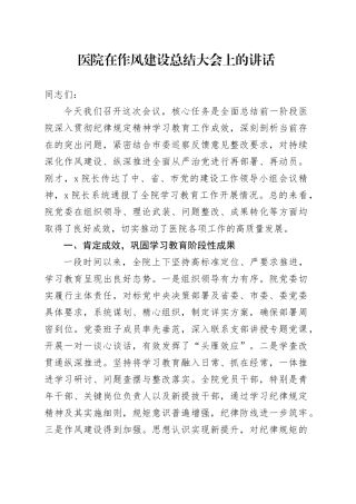 医院在作风建设总结大会上的讲话