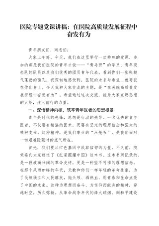 医院专题党课讲稿：在医院高质量发展征程中奋发有为