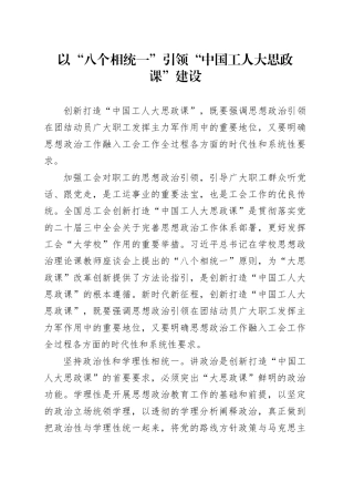 以“八个相统一”引领“中国工人大思政课”建设