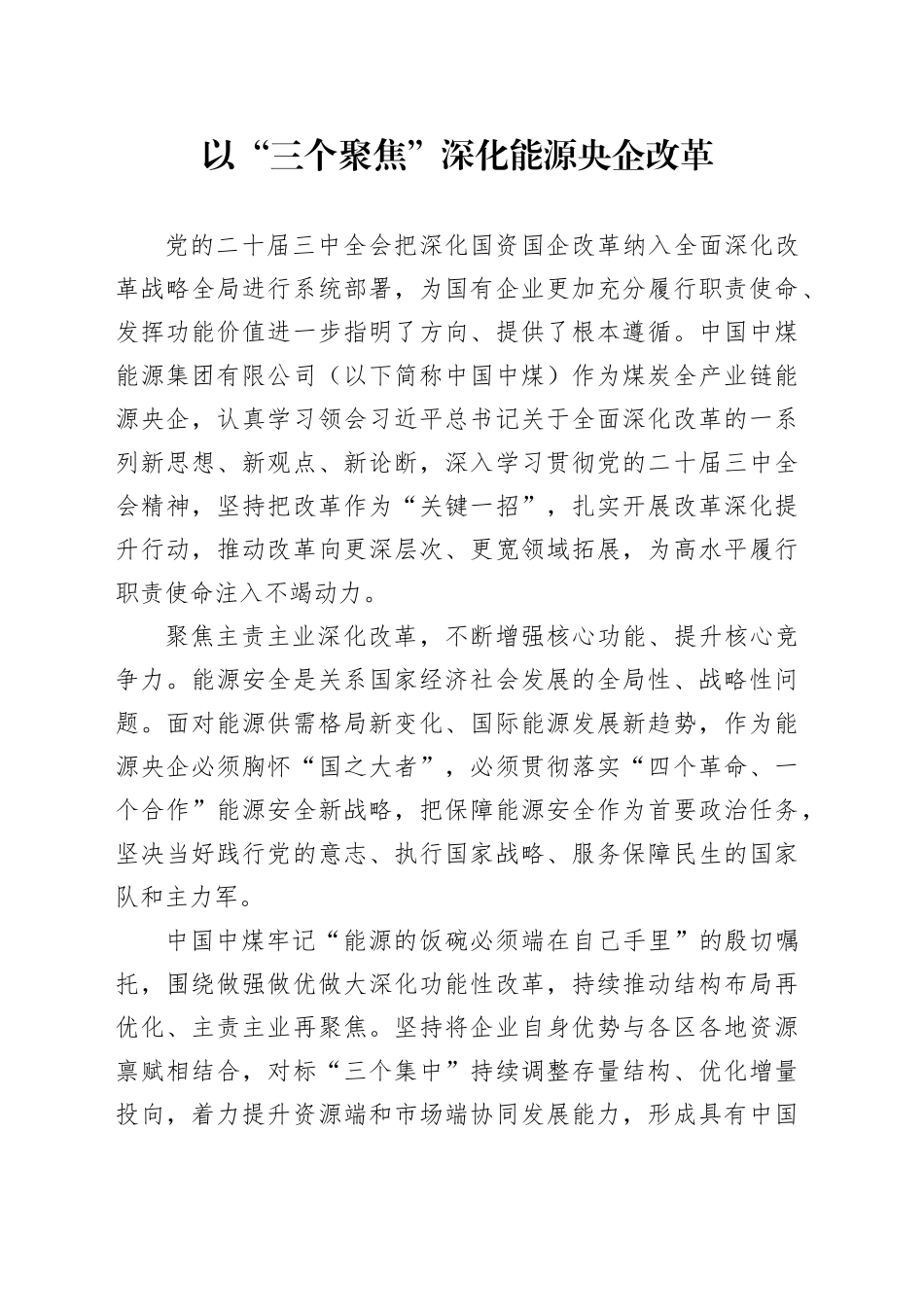 以“三个聚焦”深化能源央企改革_第1页
