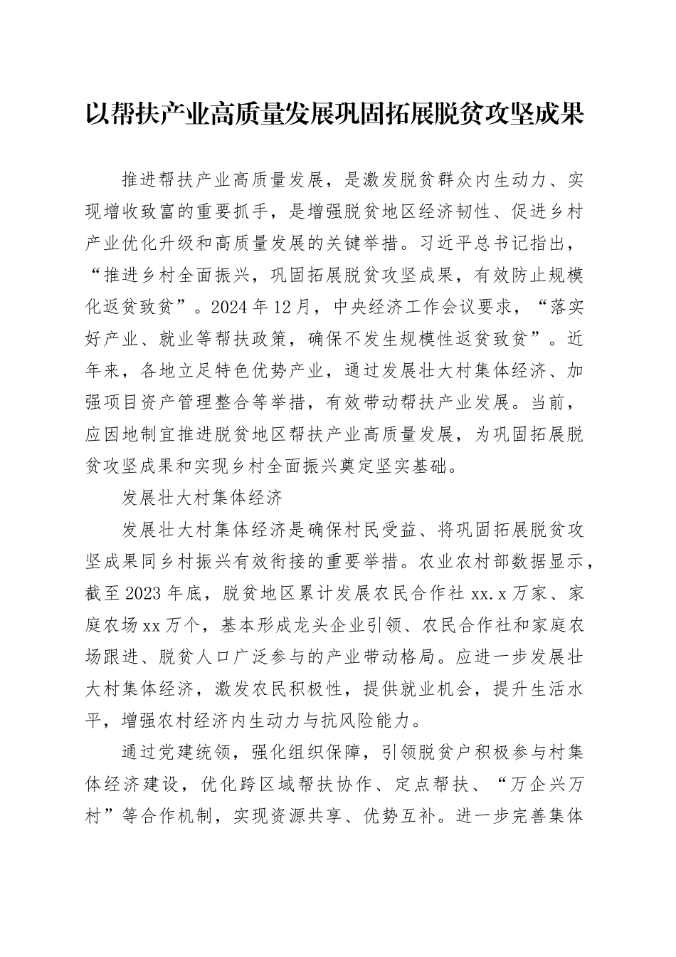 以帮扶产业高质量发展巩固拓展脱贫攻坚成果_第1页