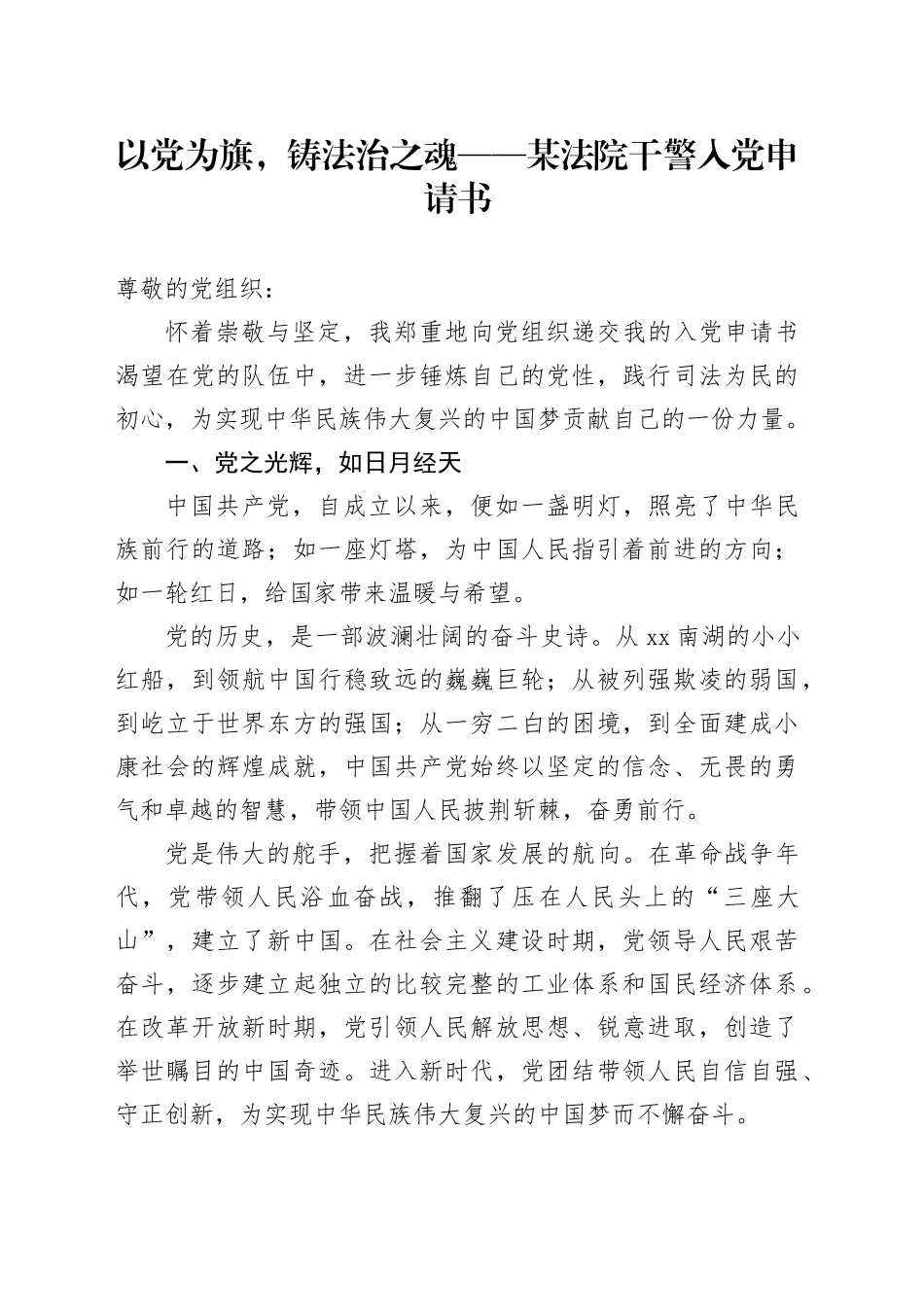 以党为旗，铸法治之魂——某法院干警入党申请书_第1页