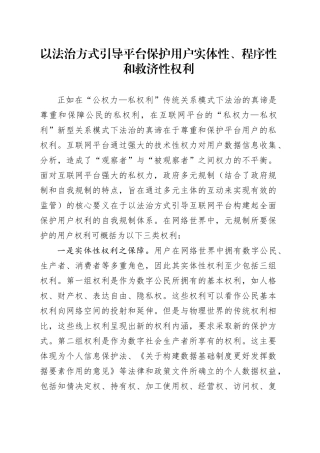 以法治方式引导平台保护用户实体性、程序性和救济性权利