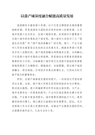 以港产城深度融合赋能高质量发展