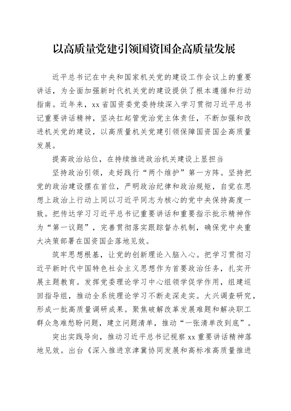 以高质量党建引领国资国企高质量发展_第1页