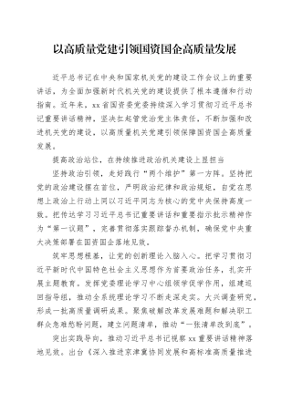 以高质量党建引领国资国企高质量发展