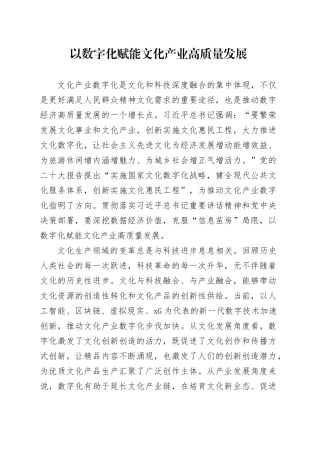 以数字化赋能文化产业高质量发展