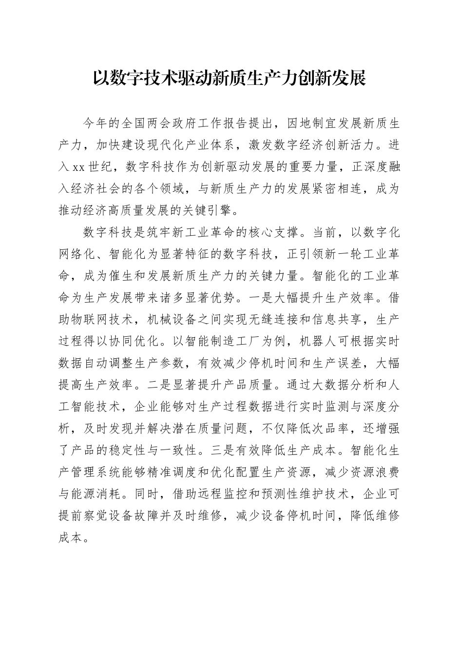 以数字技术驱动新质生产力创新发展_第1页