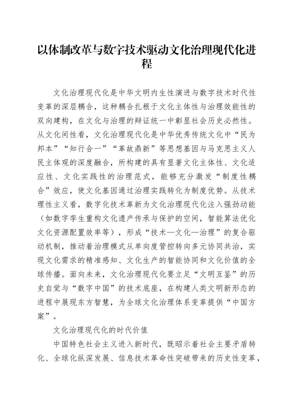 以体制改革与数字技术驱动文化治理现代化进程_第1页