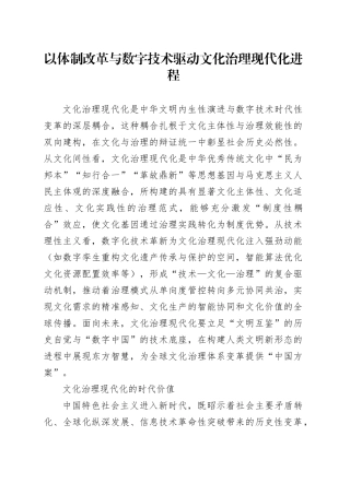 以体制改革与数字技术驱动文化治理现代化进程