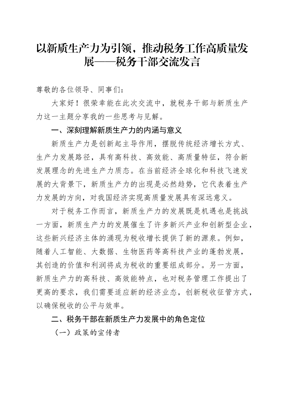 以新质生产力为引领，推动税务工作高质量发展——税务干部交流发言_第1页
